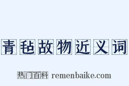 青毡故物近义词是什么意思的图片